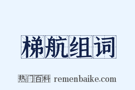 梯航组词是什么意思的图片